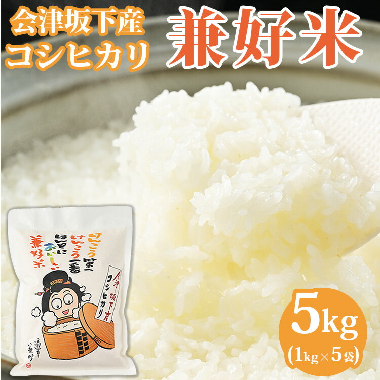 【ふるさと納税】[限定10セット ] 25-A 兼好米 白米1kg 5袋 令和5年産米 ｜ 福島県 会津坂下町 もちもち食感 お米 白米 単一米 国産 コシヒカリ 稲刈り 農業 沖縄・離島への配送不可