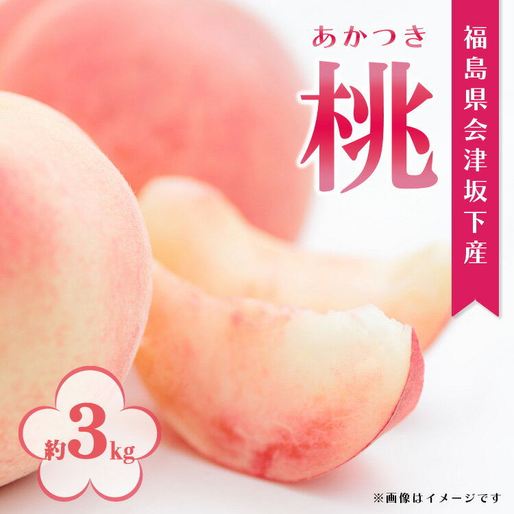 【ふるさと納税】27-C（事前予約受付）あぐりあいづ　もも（あかつき（大玉））約3kg（7〜12個）｜ 桃 福島県 会津 ふくしま もも 先行予約※発送日の指定は出来ません※2024年8月上旬頃から順次発送予定のサムネイル
