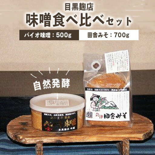 【ふるさと納税】30-C 目黒麹店 味噌食べ比べセット(バイオ味噌・田舎みそ) ◇ 【ふるさと納税】30-C 目黒麹店 味噌食べ比べセット(バイオ味噌・田舎みそ) ◇