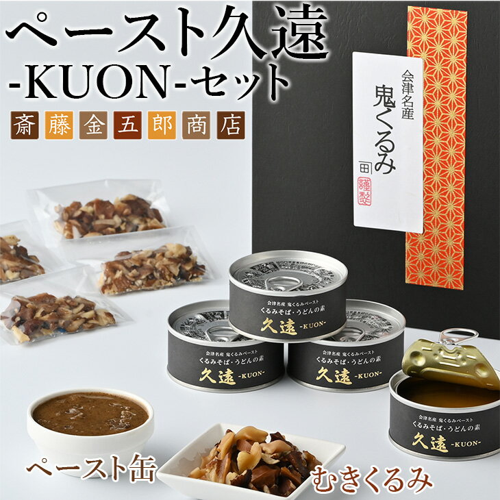 23位! 口コミ数「0件」評価「0」35-C　ペースト久遠 ーKUONーセット ｜ くるみ ドレッシング 油 調味料 胡桃 クルミ