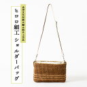 【ふるさと納税】55-B ヒロロ細工 ショルダーバッグ