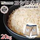 人気ランキング第10位「福島県会津坂下町」口コミ数「0件」評価「0」51-G　会津坂下産 JAS認証済 有機米 コシヒカリ20kg【5分づき】｜ 福島県産 米 お米 単一米 有機栽培 無農薬 真空パック 長期保存※着日指定不可