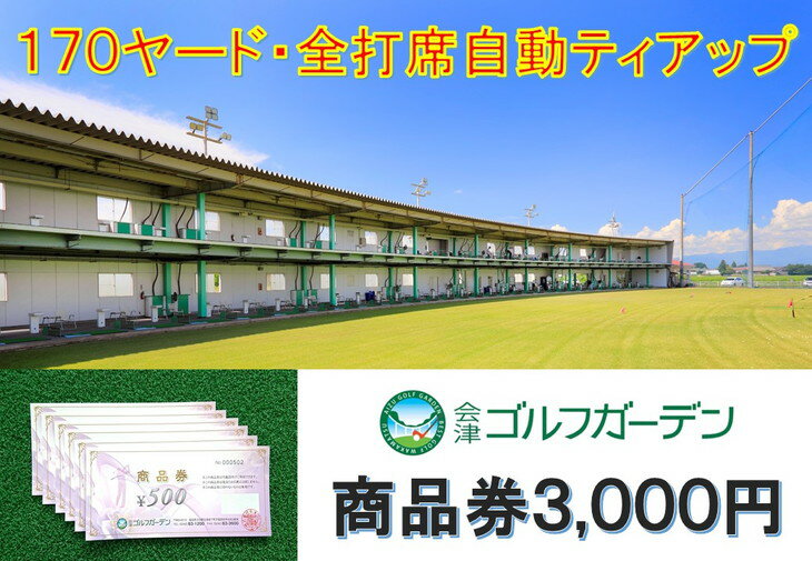 【ふるさと納税】53-A　会津ゴルフガーデン3,000円商品券※着日指定不可