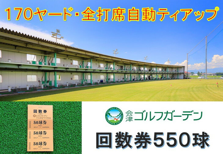 53-B　会津ゴルフガーデン練習場550球回数券※着日指定不可