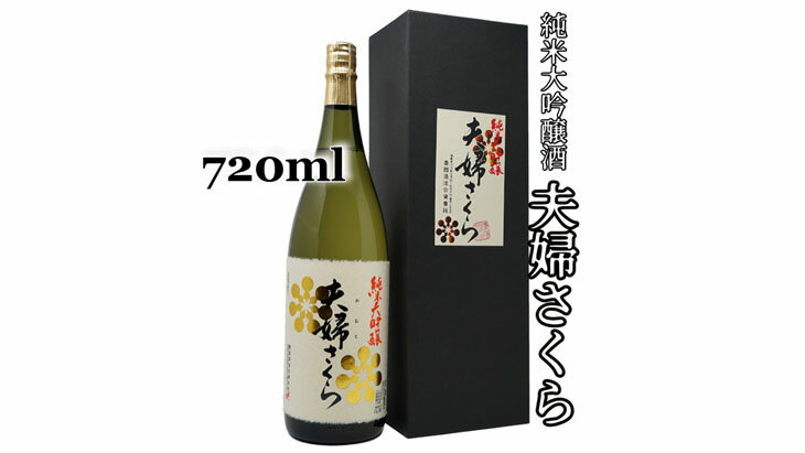 2-D 豊国酒造 夫婦さくら 純米大吟醸(720ml)