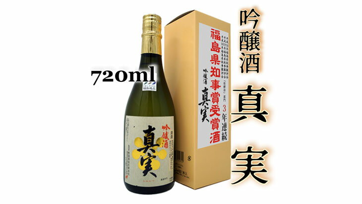 【ふるさと納税】2-E　豊国酒造　真実　吟醸（720ml）