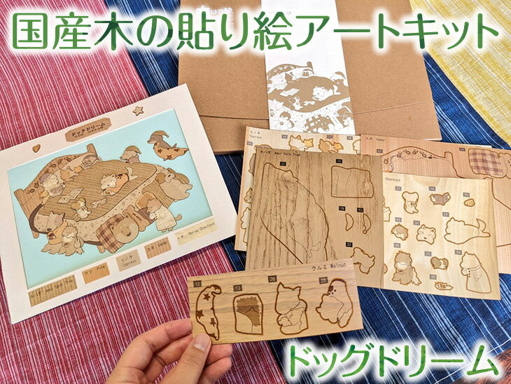【ふるさと納税】5-I-2国産木の貼り絵アートキット(ドッグドリーム)|貼り絵動物自由研究子供キッズ