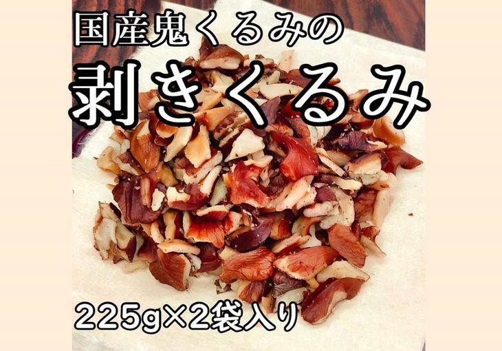 【ふるさと納税】35-B　国産鬼くるみのむきくるみ　225g入×2袋のサムネイル