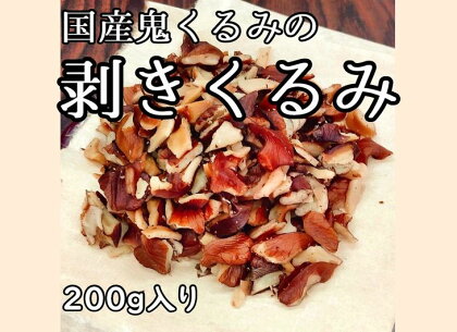 35-A　国産鬼くるみのむきくるみ　200g