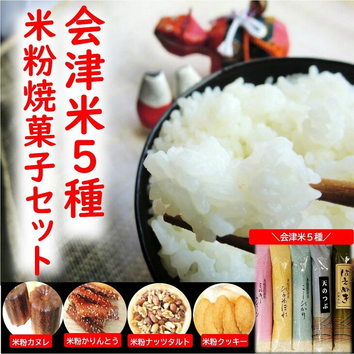 【ふるさと納税】43-A　会津坂下産お米5種と米粉の焼菓子セ