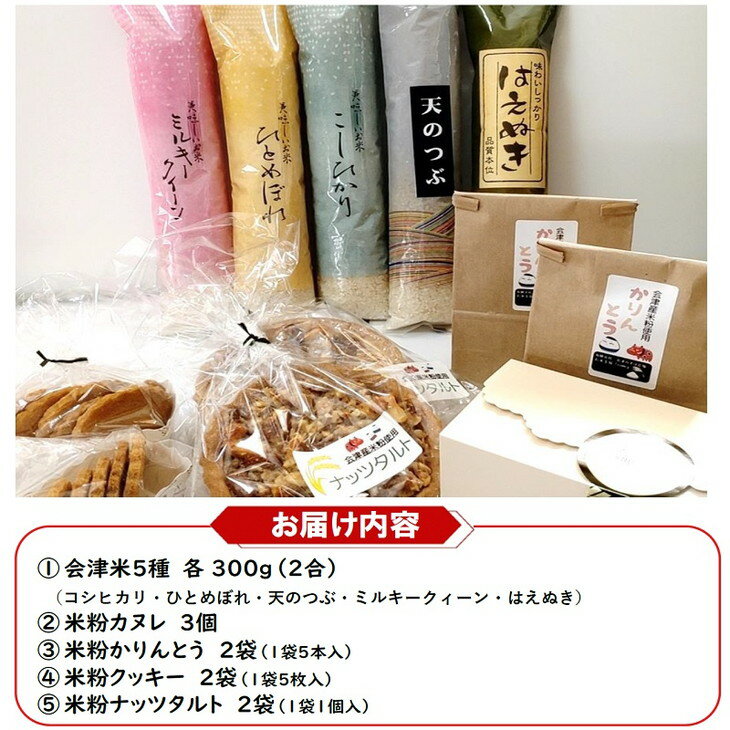 【ふるさと納税】43-A　会津坂下産お米5種と米粉の焼菓子セット | はえぬき コシヒカリ ミルキークイーン ひとめぼれ 天のつぶ 300g 5袋 1.5kg 精米 食べ比べ お菓子 コシヒカリ セット 詰め合わせ