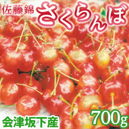 45-A 会津坂下産 さくらんぼ（佐藤錦）｜ 700g 3Lサイズ 冷蔵便 サクランボ 佐藤農園 化粧箱※2024年6月下旬頃～7月上旬頃に順次発送