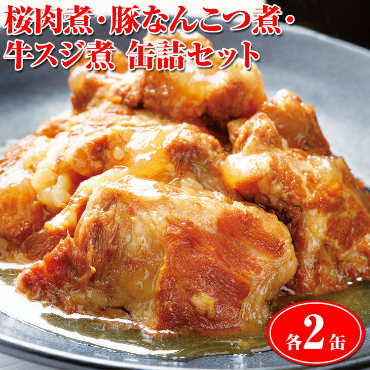 【ふるさと納税】46-B桜肉煮・豚なんこつ煮缶詰・牛スジ煮缶詰セット|馬肉豚肉牛肉おつまみ肴備蓄保存食