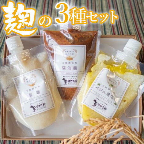 45位! 口コミ数「0件」評価「0」49-A　麹の3種セット ｜ 醤油 こうじ 塩麹 バジル 200g × 3個