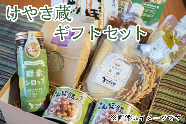 14位! 口コミ数「1件」評価「5」49-B　けやき蔵 ギフトセット ｜ 醤油 こうじ 塩麹 バジル ごんぼ茶 ごぼう 酵素シロップ