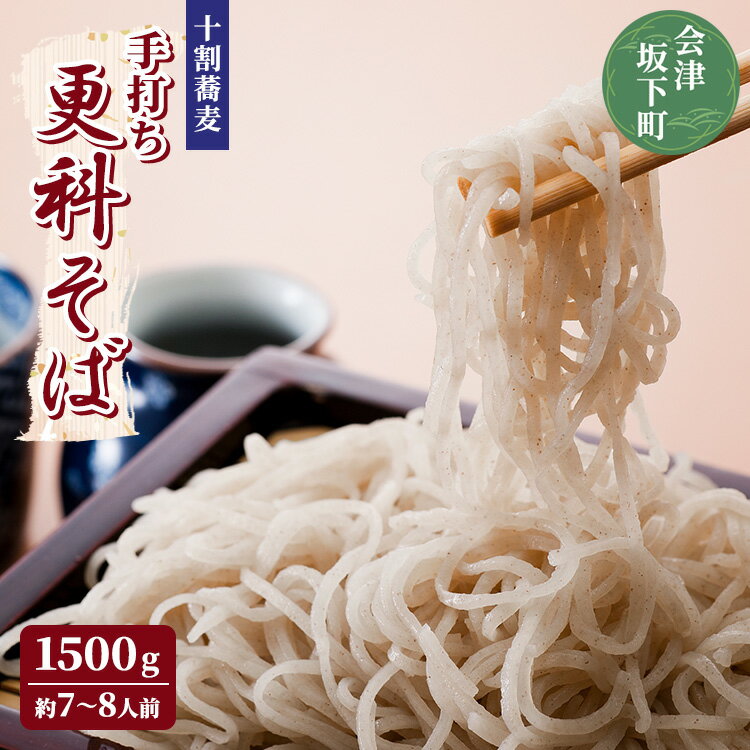 更科そば 1500g 約7～8人前 ｜ 加藤そば道場 手打ち 生そば そば 蕎麦 麺類 加藤そば道場 究極の手打ち生そば ※東北・関東のみ 19-A