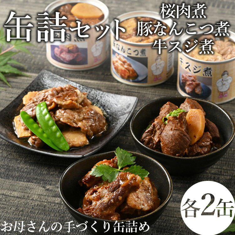 【ふるさと納税】【メディアで紹介されました】46-B 桜肉煮・豚なんこつ煮缶詰・牛スジ煮缶詰セット | 馬肉 豚肉 牛肉 おつまみ 肴 備蓄 保存食のサムネイル