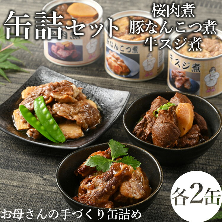 20位! 口コミ数「0件」評価「0」【メディアで紹介されました】46-B 桜肉煮・豚なんこつ煮缶詰・牛スジ煮缶詰セット | 馬肉 豚肉 牛肉 おつまみ 肴 備蓄 保存食