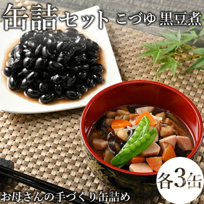 【メディアで紹介されました】46-C こづゆ・黒豆煮缶詰セット | お手軽 おせち お祝い 備蓄 保存食