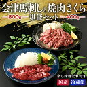 【ふるさと納税】1-M 馬刺し 会津馬刺し800gと焼き肉 さくら400g堪能セット | 国産 国産馬刺し 会津馬刺しモモ ロース バラスライス 新鮮 馬焼肉 ...