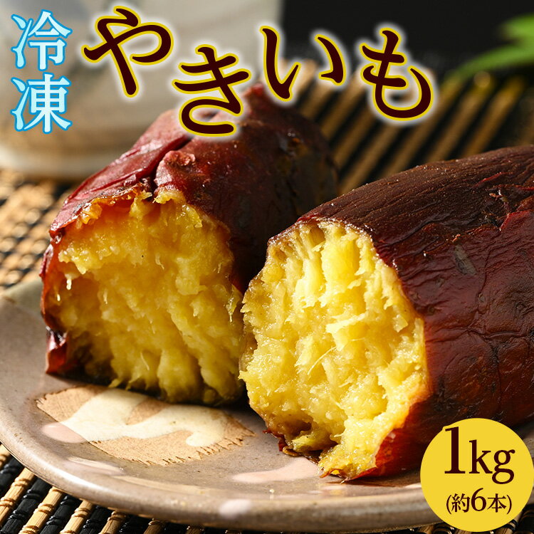 44-A 冷やし焼き芋 1kg ｜ さつまいも サツマイモ 冷凍 おやつ