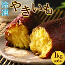 44-A 冷やし焼き芋 1kg ｜ さつまいも サツマイモ 冷凍 おやつ