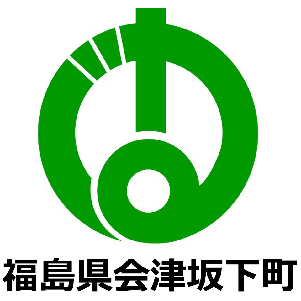 福島県会津坂下町