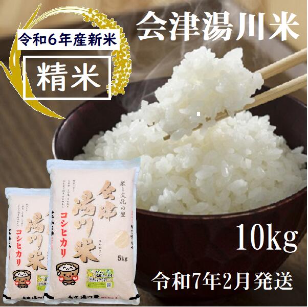 3位! 口コミ数「0件」評価「0」令和6年産 新米 コシヒカリ 精米 10kg（5kg×2袋）令和7年2月発送 湯川米 会津