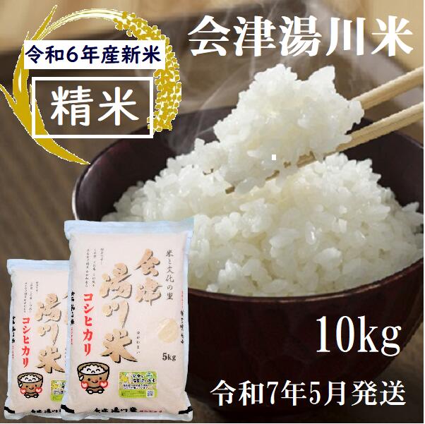 11位! 口コミ数「0件」評価「0」令和6年産 新米 コシヒカリ 精米 10kg（5kg×2袋）令和7年5月発送 湯川米 会津