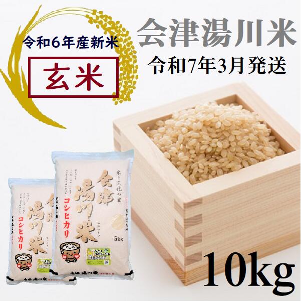 15位! 口コミ数「0件」評価「0」令和6年産 新米 コシヒカリ 玄米 10kg（5kg×2袋）令和7年3月発送 湯川米 会津