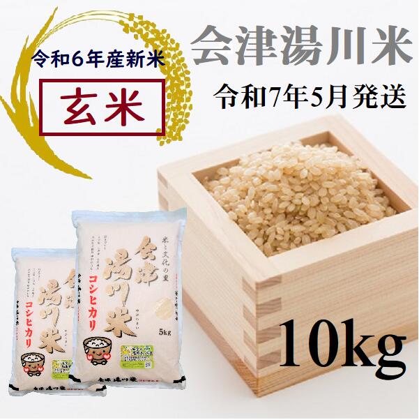 17位! 口コミ数「0件」評価「0」令和6年産 新米 コシヒカリ 玄米 10kg（5kg×2袋）令和7年5月発送 湯川米 会津