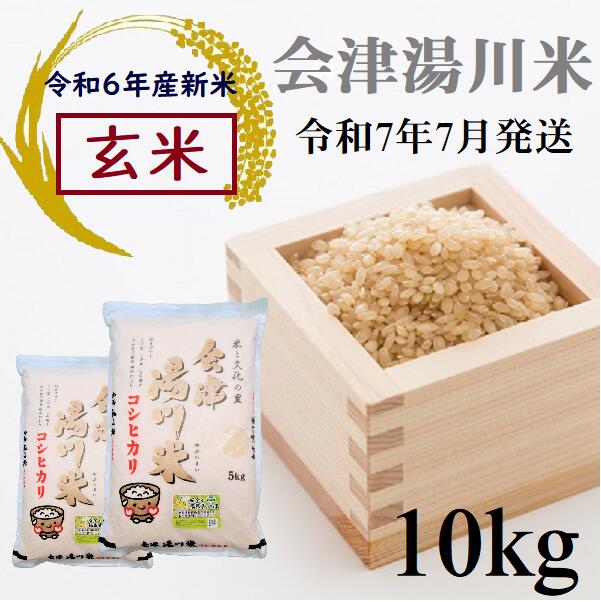 4位! 口コミ数「0件」評価「0」令和6年産 新米 コシヒカリ 玄米 10kg（5kg×2袋）令和7年7月発送 湯川米 会津