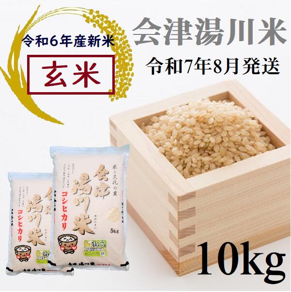 6位! 口コミ数「0件」評価「0」令和6年産 新米 コシヒカリ 玄米 10kg（5kg×2袋）令和7年8月発送 湯川米 会津