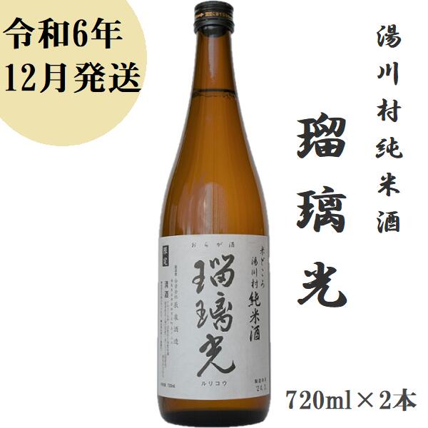 湯川村 純米酒 瑠璃光(地酒)12月発送 720ml×2本 日本酒