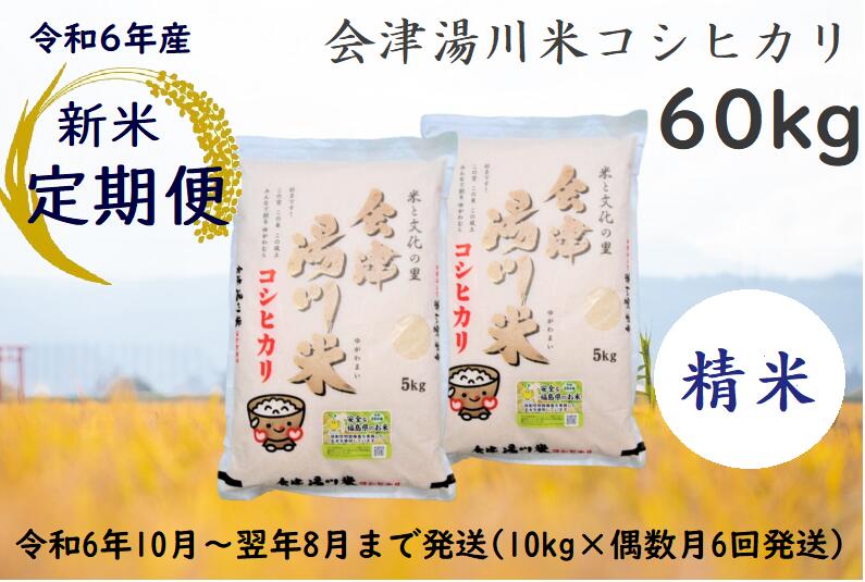 19位! 口コミ数「0件」評価「0」【定期便】令和6年産 新米 コシヒカリ 精米 60kg 【令和6年10月・12月・翌年2月・4月・6月・8月発送】（5kg×2袋を6回）湯川･･･ 