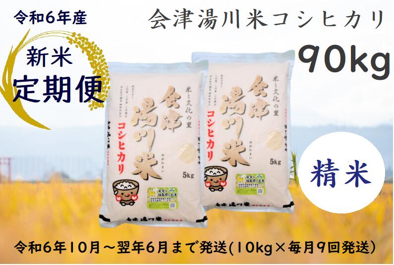 1位! 口コミ数「0件」評価「0」【定期便】令和6年産 新米 コシヒカリ 精米 90kg 【令和6年10月～翌年6月まで毎月発送】（5kg×2袋を9回）湯川米 会津