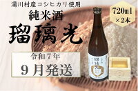 06湯川村純米酒「瑠璃光」720ml×2本入り 9月発送