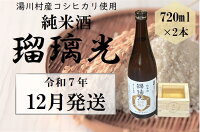 07湯川村純米酒「瑠璃光」720ml×2本入り 12月発送