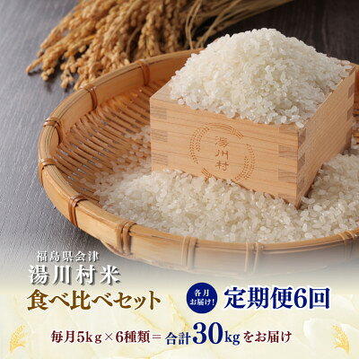 【ふるさと納税】【発送月固定定期便】湯川村産米 食べ比べセット5kg(R8.10・12・R9.2・4・6・8)全6回【4091553】