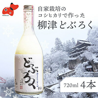 会津・柳津産コシヒカリで作った「柳津どぶろく」720ml 4本