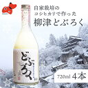 【ふるさと納税】会津・柳津産コシヒカリで作った「柳津どぶろく」720ml 4本【配送不可地域：離島】【1142452】