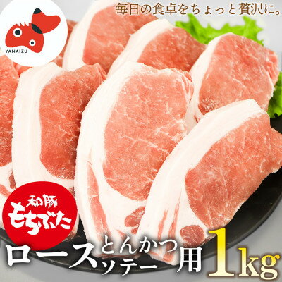 ジューシー! ブランド豚 「和豚もちぶた」ロースとんかつ・ソテー用1kg[配送不可地域:離島]