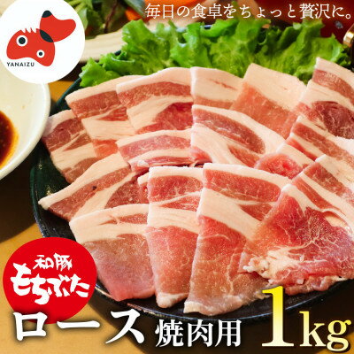 ジューシー!　ブランド豚「和豚もちぶた」ロース焼肉用1kg