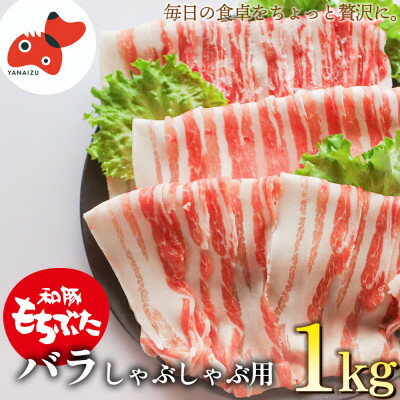 【ふるさと納税】ジューシー!　ブランド豚「和豚もちぶた」バラしゃぶしゃぶ用1kg【配送不可地域：離島】【1370809】