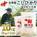 楽天福島県柳津町【ふるさと納税】【令和5年産米】福島県柳津町産こしひかり10kg（5kg×2）＜令和6年5月末発送予定＞【1429866】