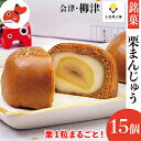 【ふるさと納税】栗が丸々1個入った 食べ応え抜群「くりまんじゅう」15個入り【配送不可地域:離島】【1447457】