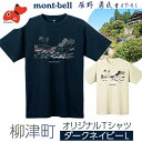 【ふるさと納税】（株）モンベル会長・辰野勇氏デザイン!【柳津町オリジナルTシャツ】　モンベル製　※ダークネイビーLサイズ【1451227】