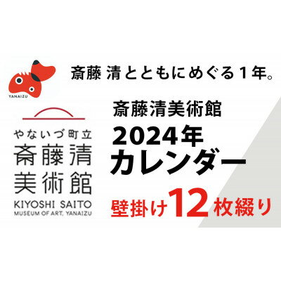 3位! 口コミ数「0件」評価「0」【数量限定】斎藤清とともにめぐる1年。2024年カレンダー(壁掛け/12枚綴り/1ヶ月単位)【1458065】