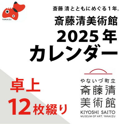 [数量限定]斎藤清とともにめぐる1年。2024年カレンダー(卓上/12枚綴り)