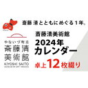 【ふるさと納税】【数量限定】斎藤清とともにめぐる1年。2024年カレンダー(卓上/12枚綴り)【1458068】